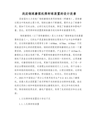 浅淡钢球磨煤机筛卸球装置的设计改进