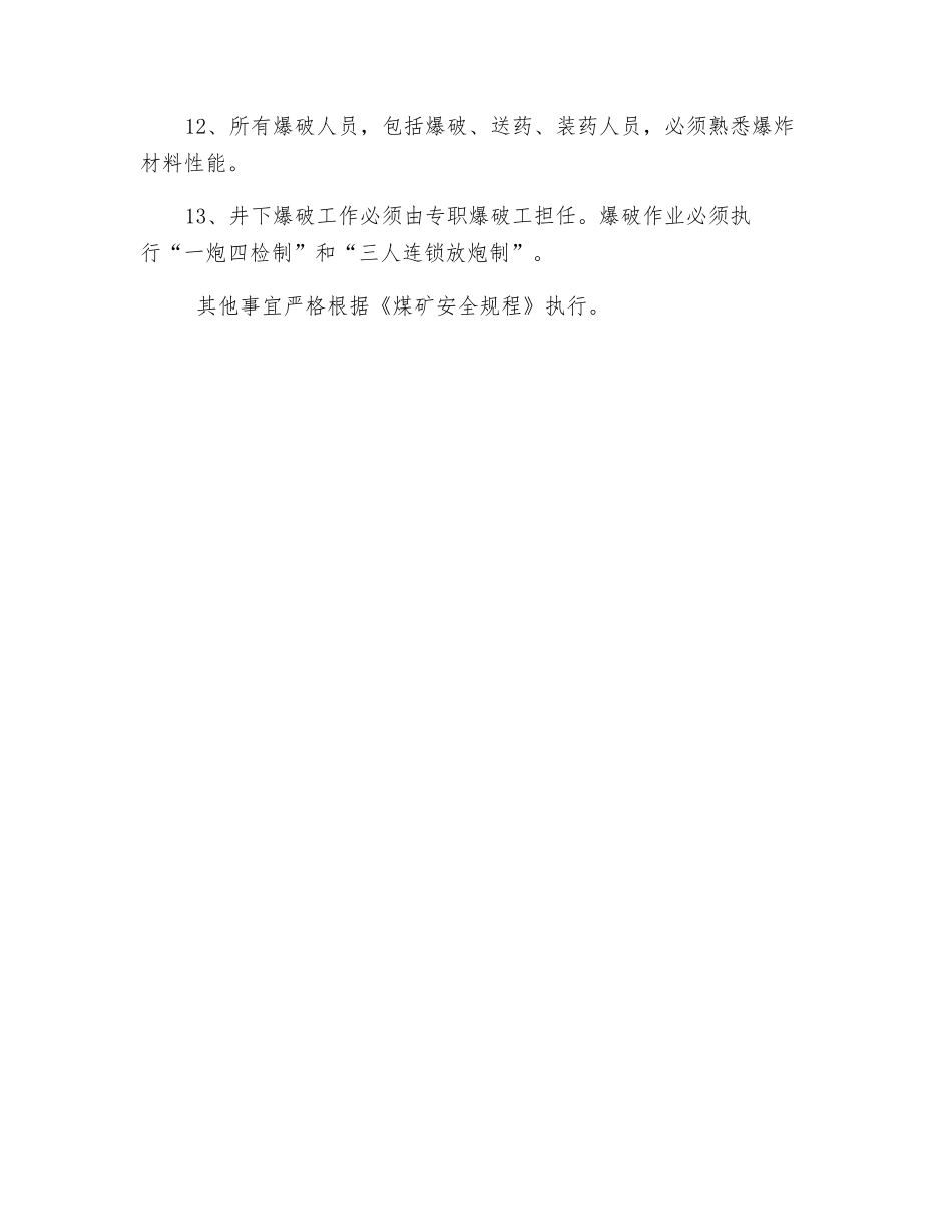 浅眼爆破安全技术措施_第2页