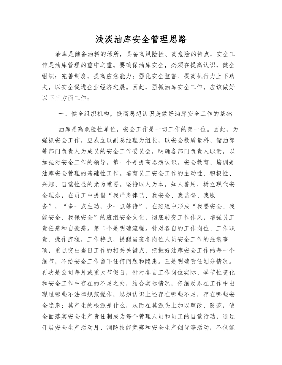 浅淡油库安全管理思路_第1页