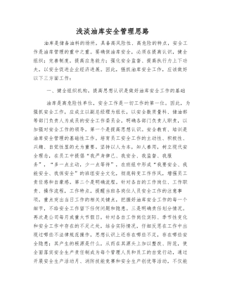 浅淡油库安全管理思路