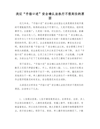 浅议“手指口述”安全确认法执行不很到位的原因