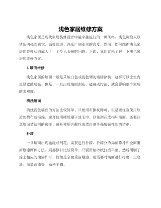 浅色家居维修方案