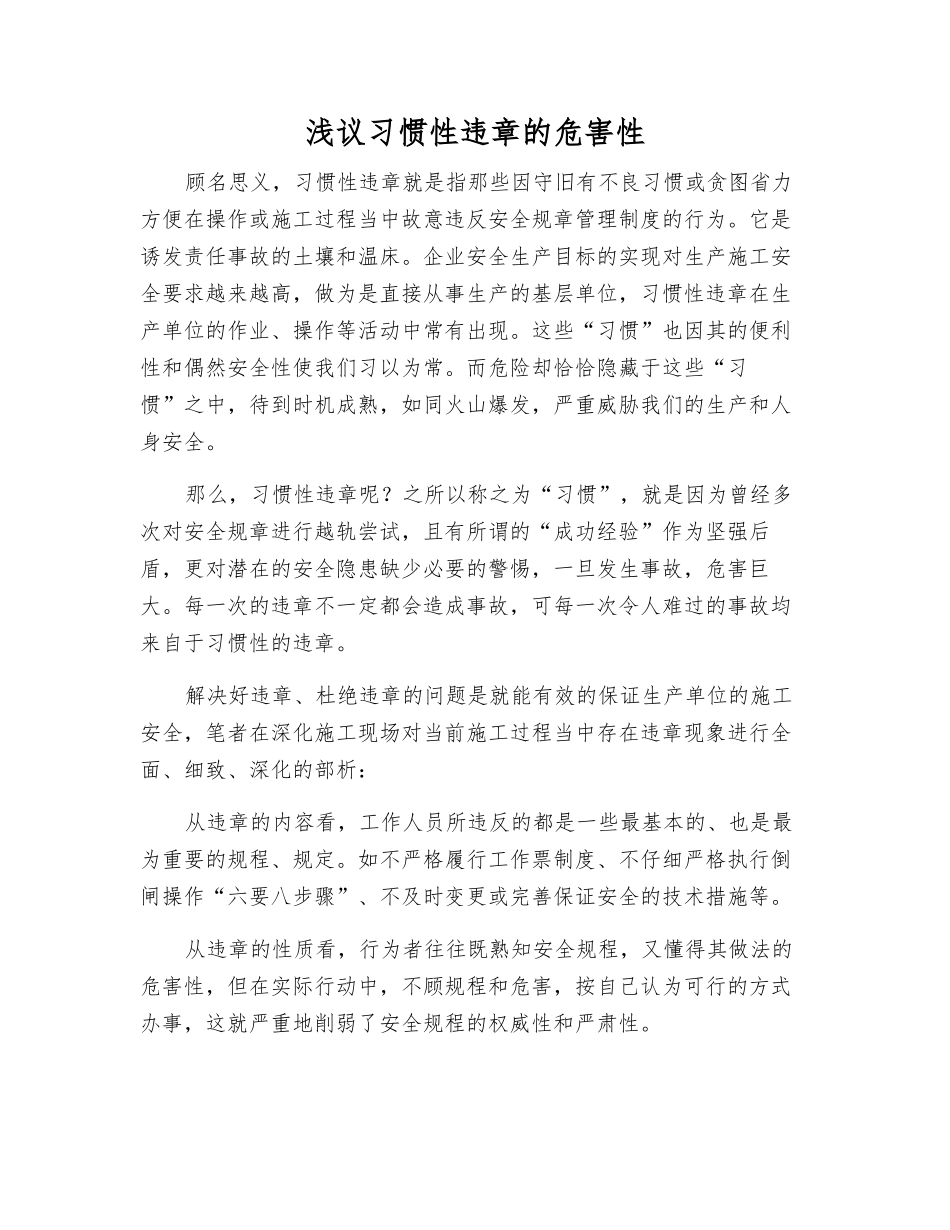 浅议习惯性违章的危害性_第1页
