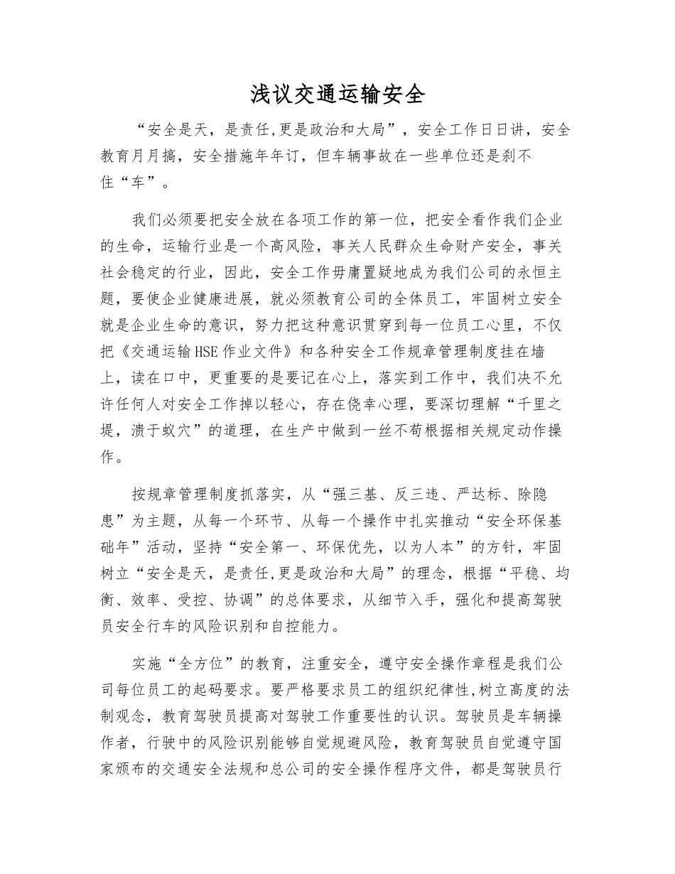 浅议交通运输安全_第1页