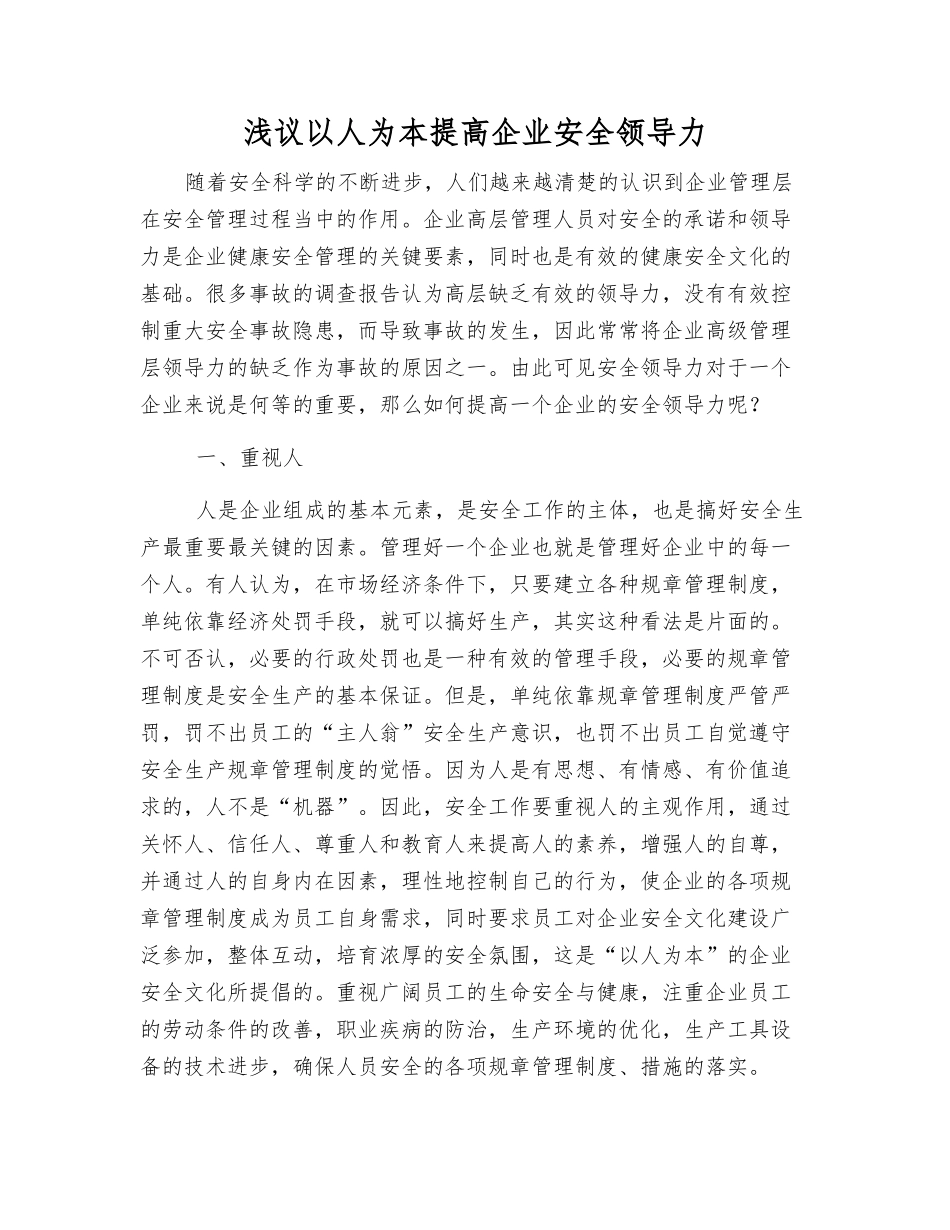浅议以人为本提高企业安全领导力_第1页