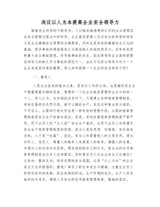 浅议以人为本提高企业安全领导力
