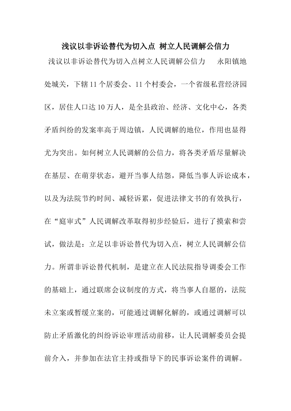 浅议以非诉讼替代为切入点-树立人民调解公信力_第1页