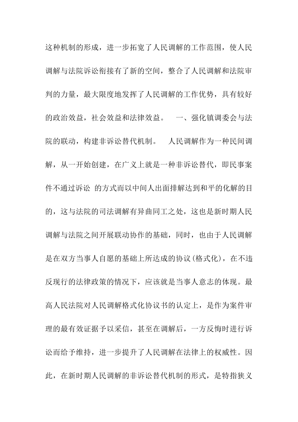 浅议以非诉讼替代为切入点-树立人民调解公信力_第2页