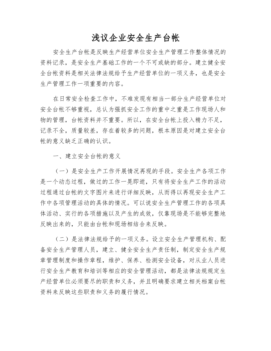 浅议企业安全生产台帐_第1页