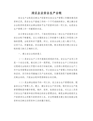 浅议企业安全生产台帐