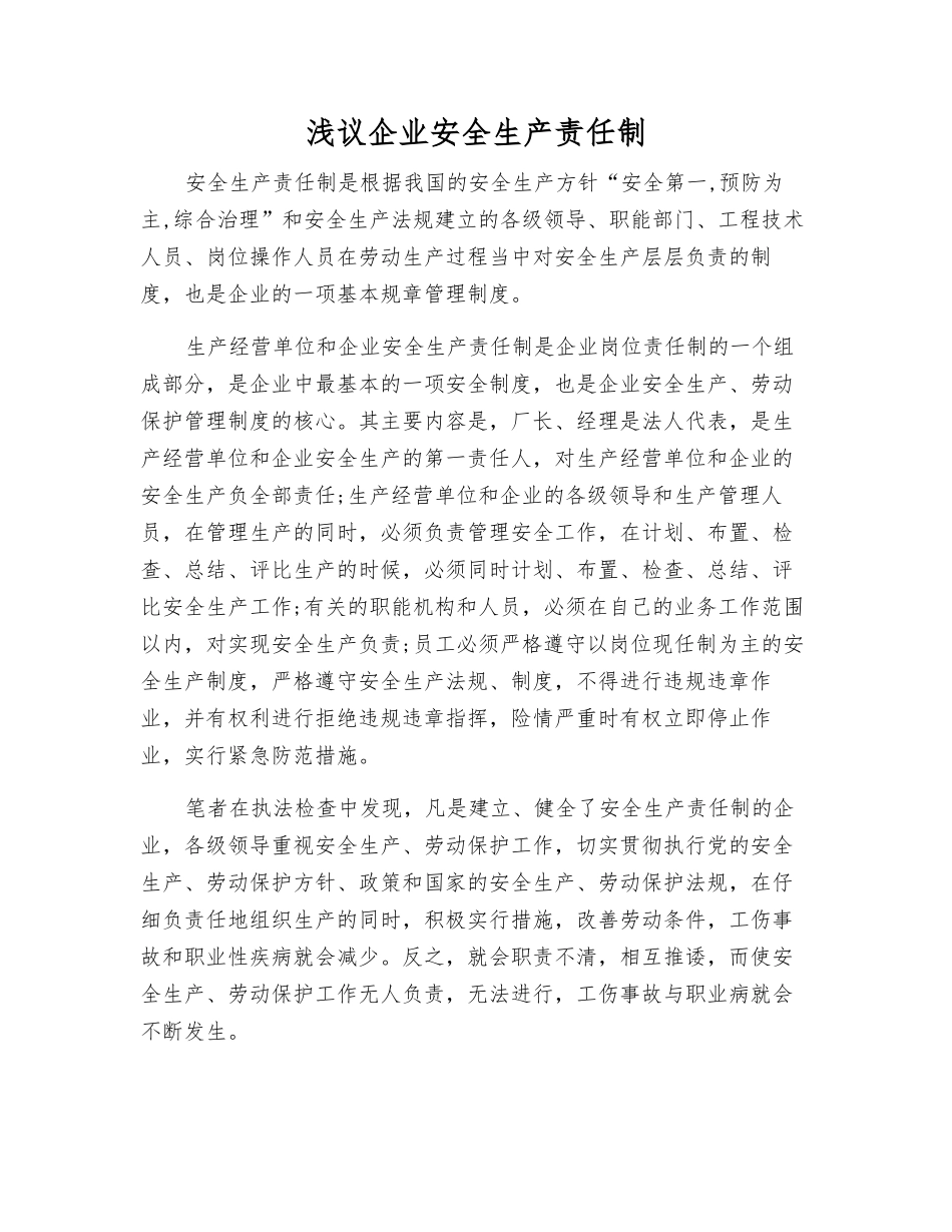 浅议企业安全生产责任制_第1页