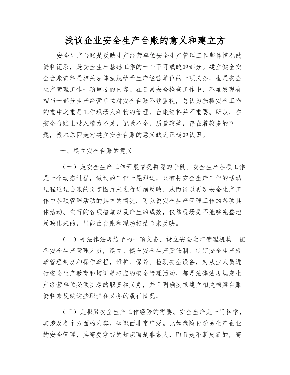 浅议企业安全生产台账的意义和建立方_第1页