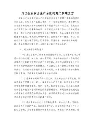 浅议企业安全生产台账的意义和建立方