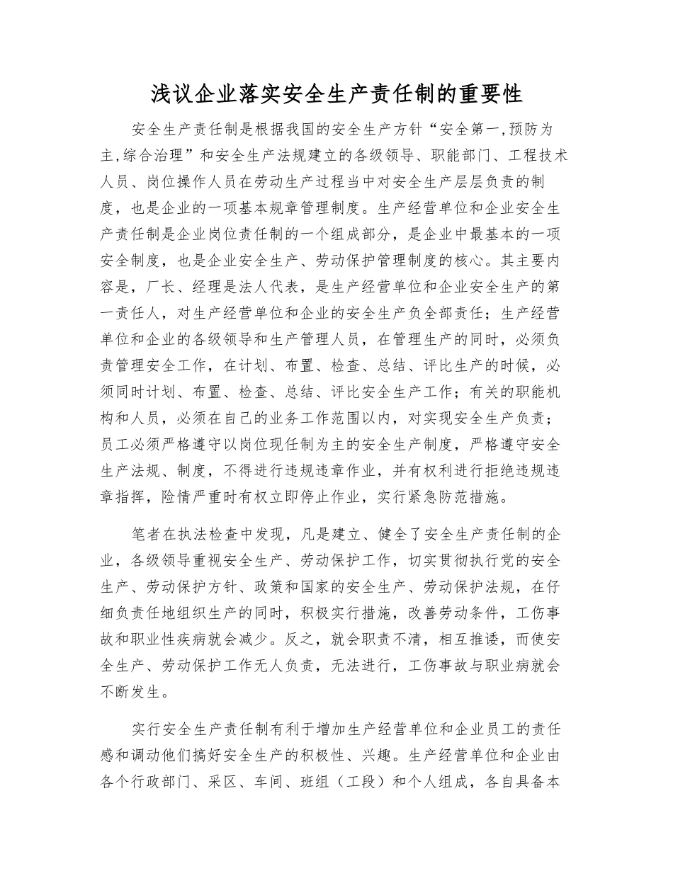 浅议企业落实安全生产责任制的重要性_第1页