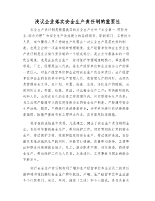 浅议企业落实安全生产责任制的重要性