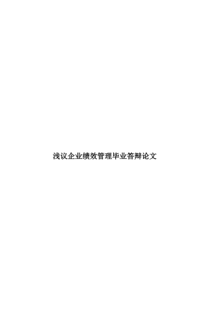 浅议企业绩效管理毕业答辩论文样本