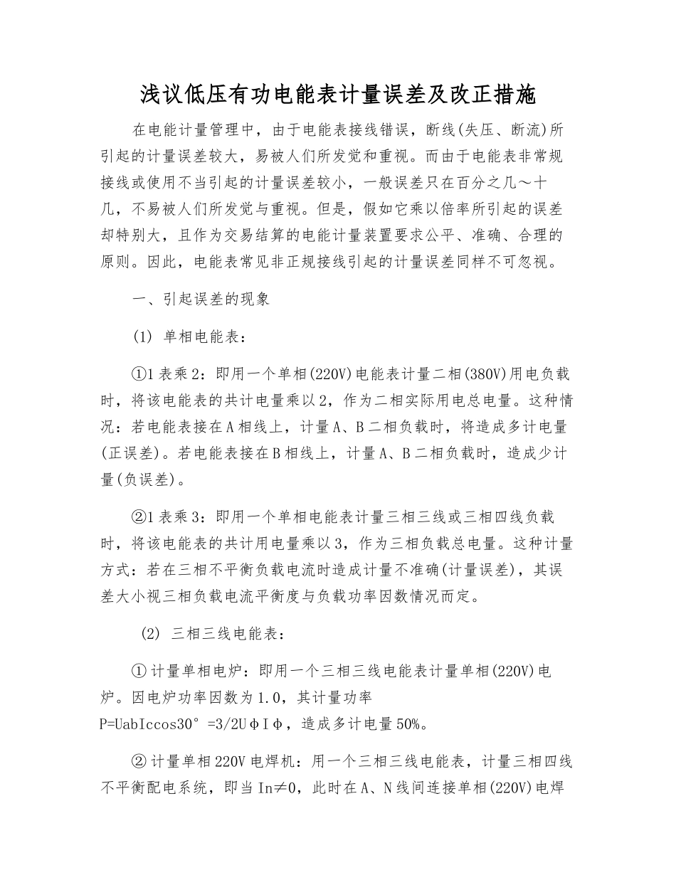 浅议低压有功电能表计量误差及改正措施_第1页