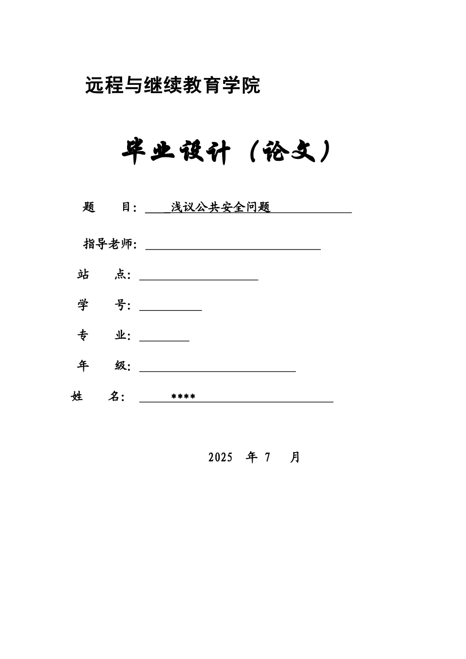 浅议公共安全毕业答辩论文样本_第2页