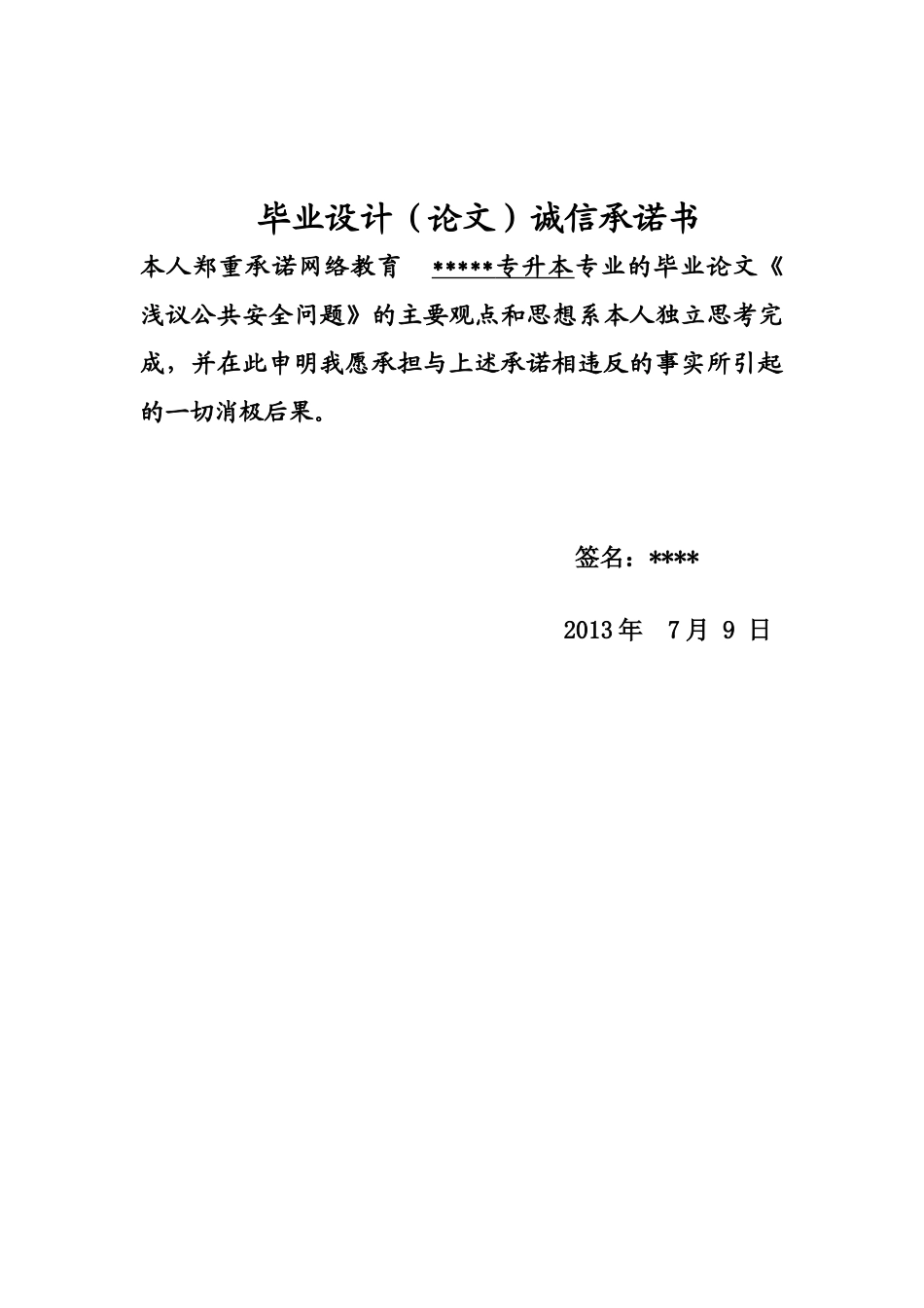 浅议公共安全毕业答辩论文样本_第3页