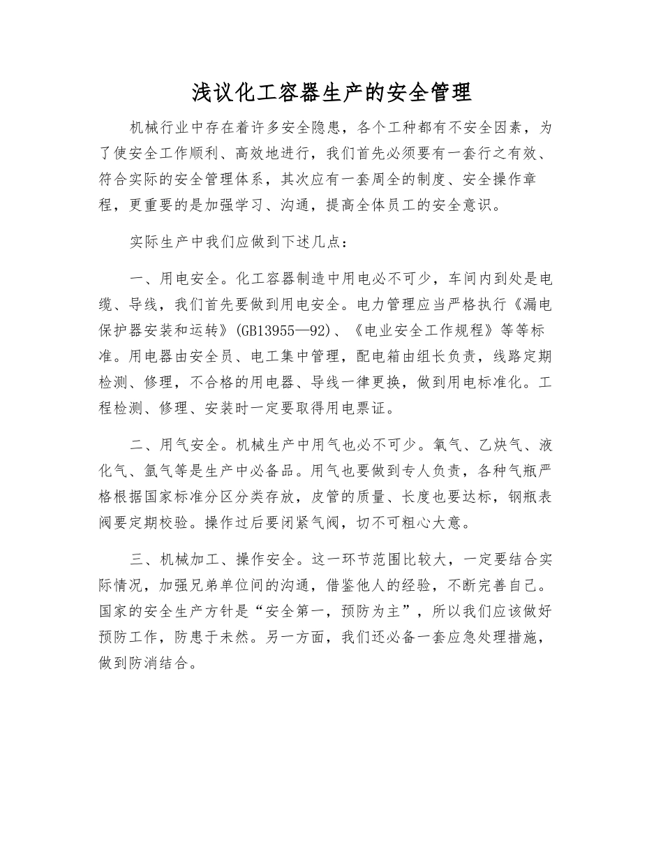 浅议化工容器生产的安全管理_第1页