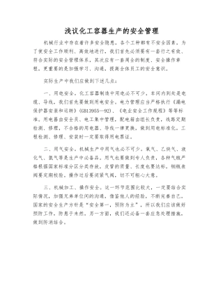 浅议化工容器生产的安全管理