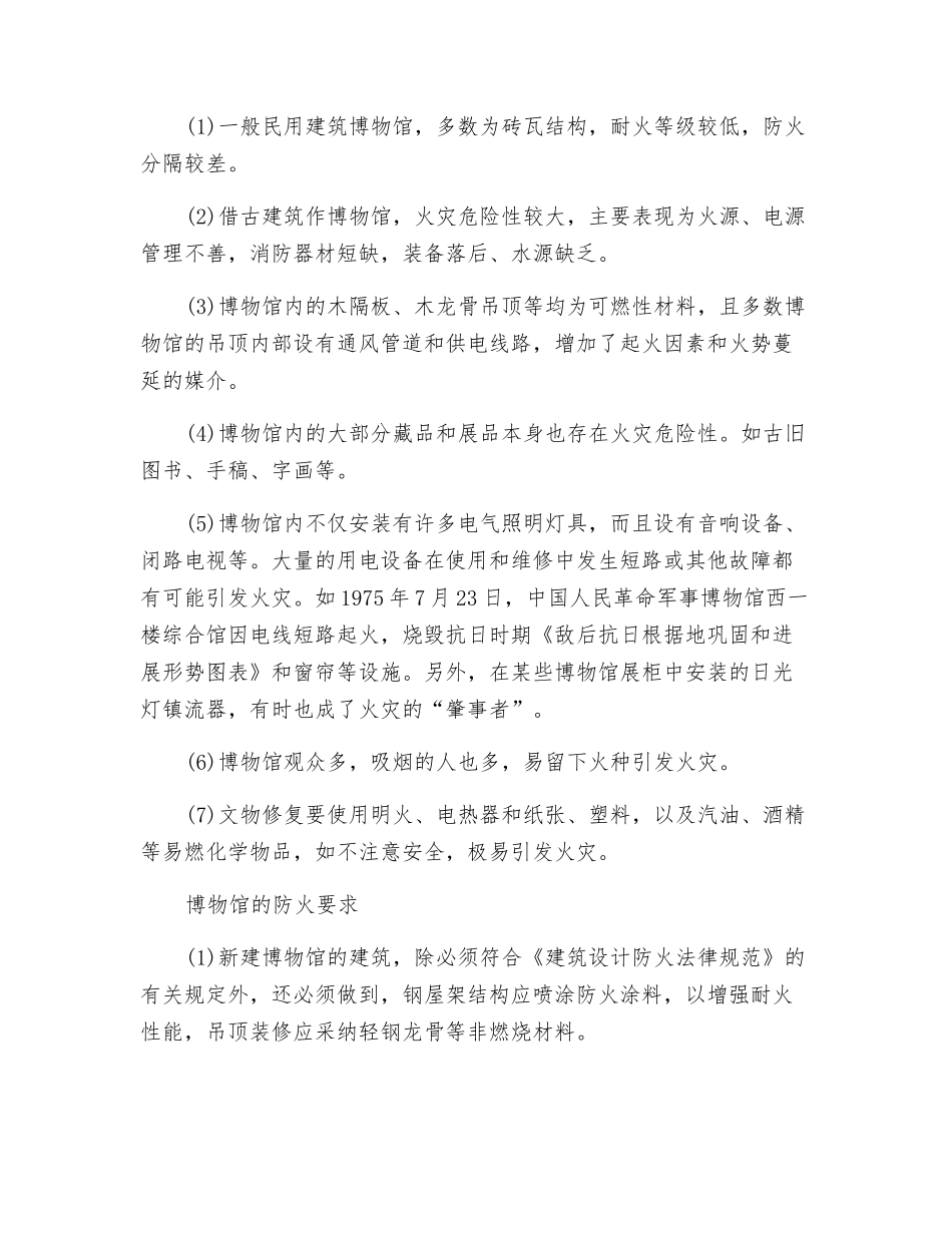 浅议博物馆的火灾隐患及防火要求_第2页