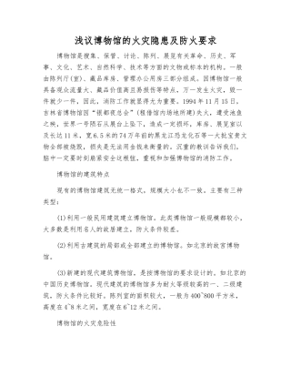 浅议博物馆的火灾隐患及防火要求