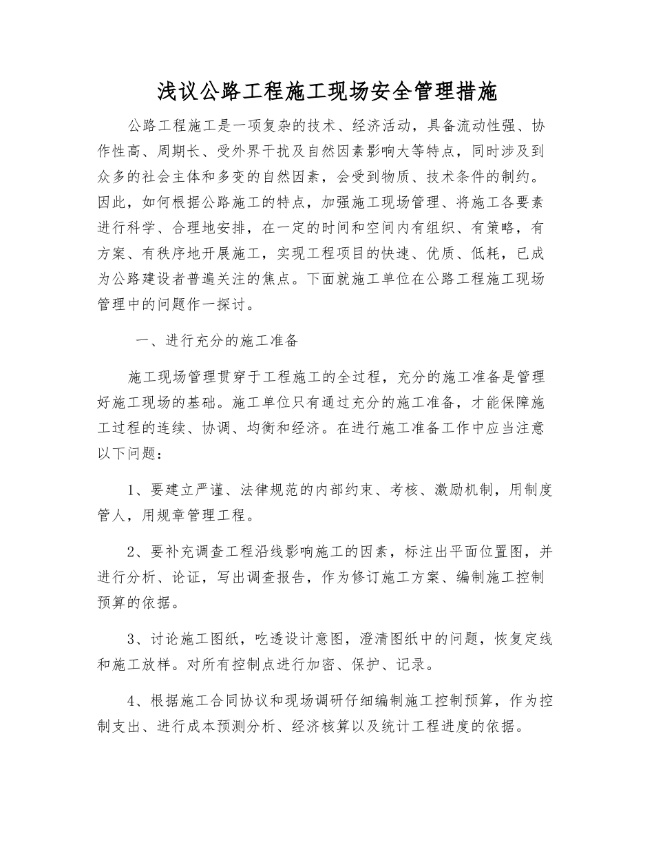 浅议公路工程施工现场安全管理措施_第1页