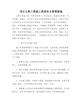 浅议公路工程施工现场安全管理措施