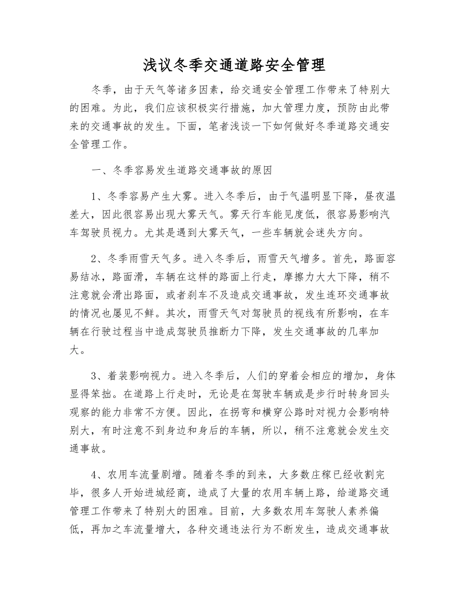 浅议冬季交通道路安全管理_第1页