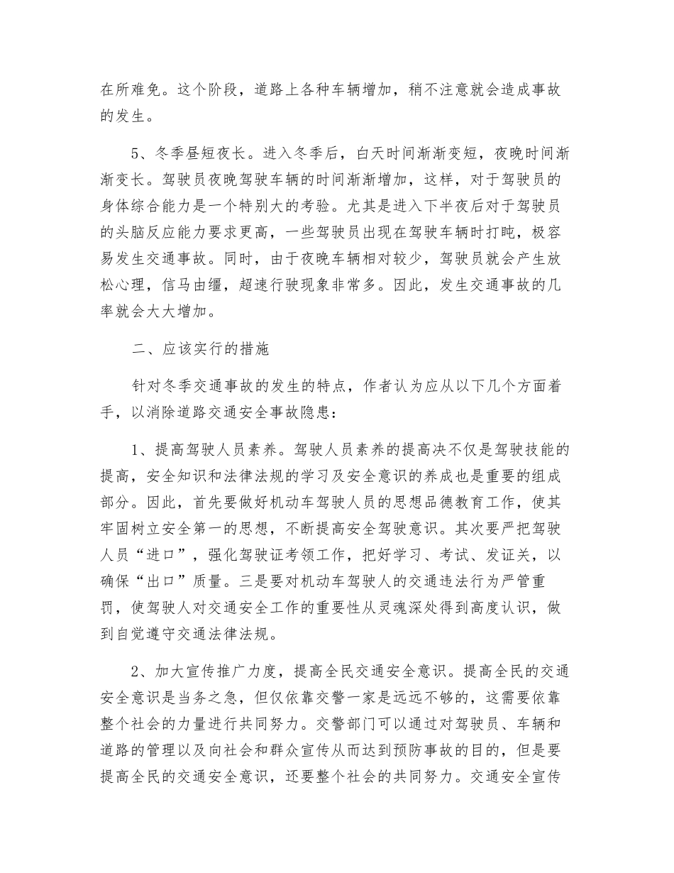 浅议冬季交通道路安全管理_第2页