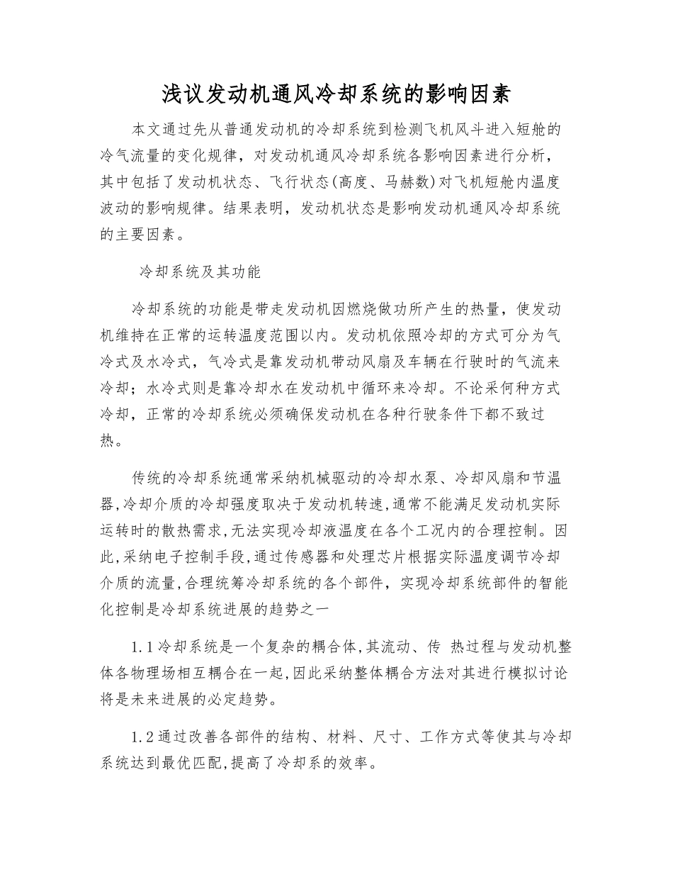 浅议发动机通风冷却系统的影响因素_第1页