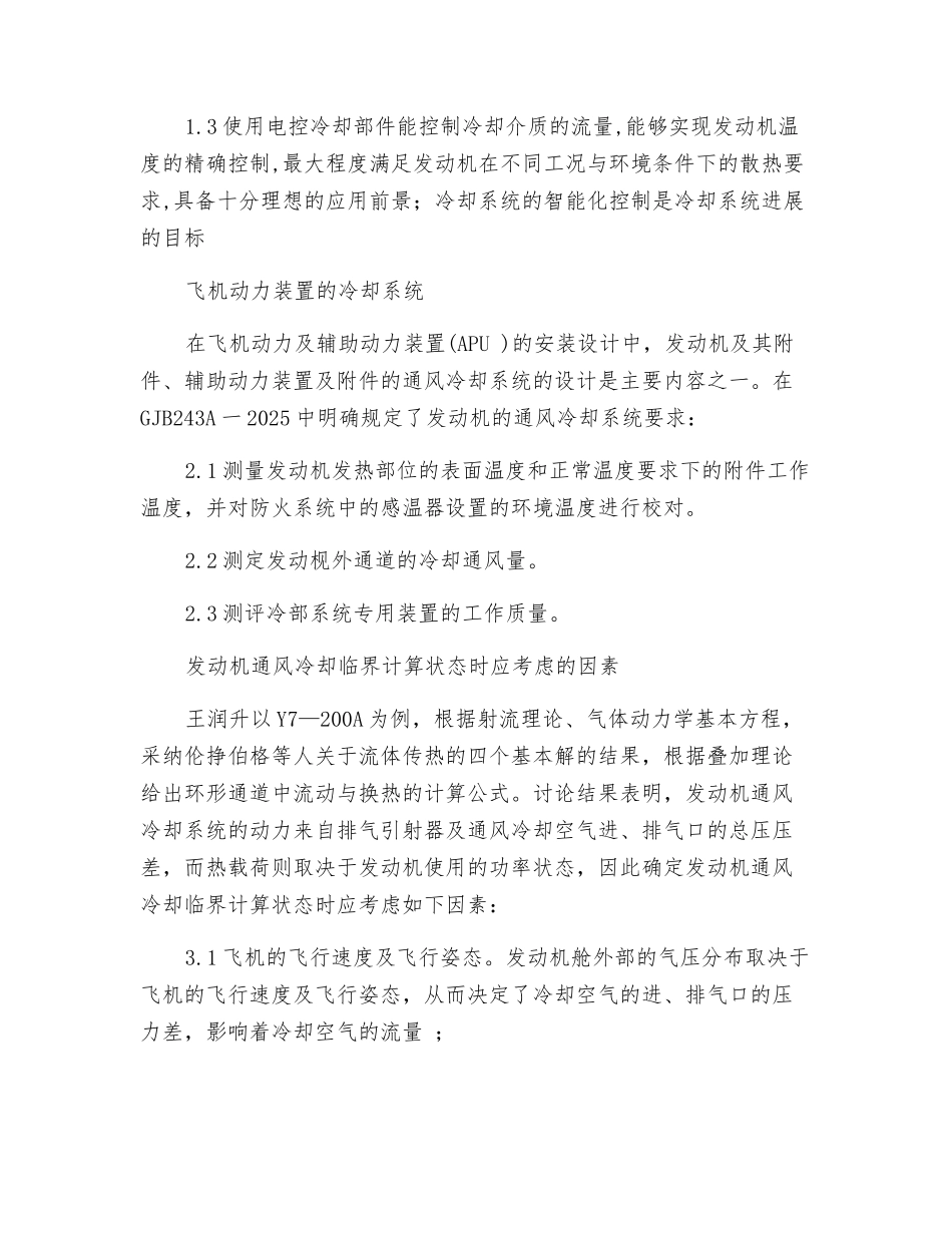 浅议发动机通风冷却系统的影响因素_第2页