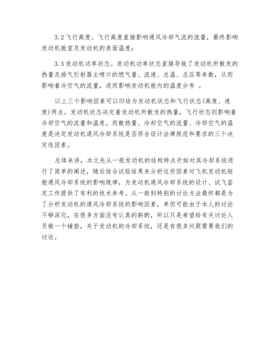 浅议发动机通风冷却系统的影响因素_第3页