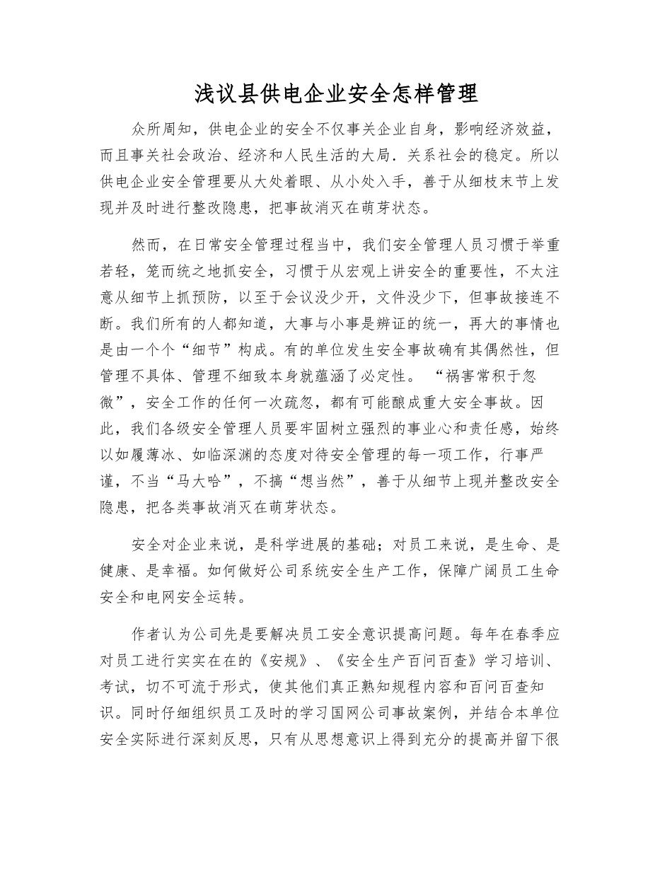 浅议县供电企业安全怎样管理_第1页