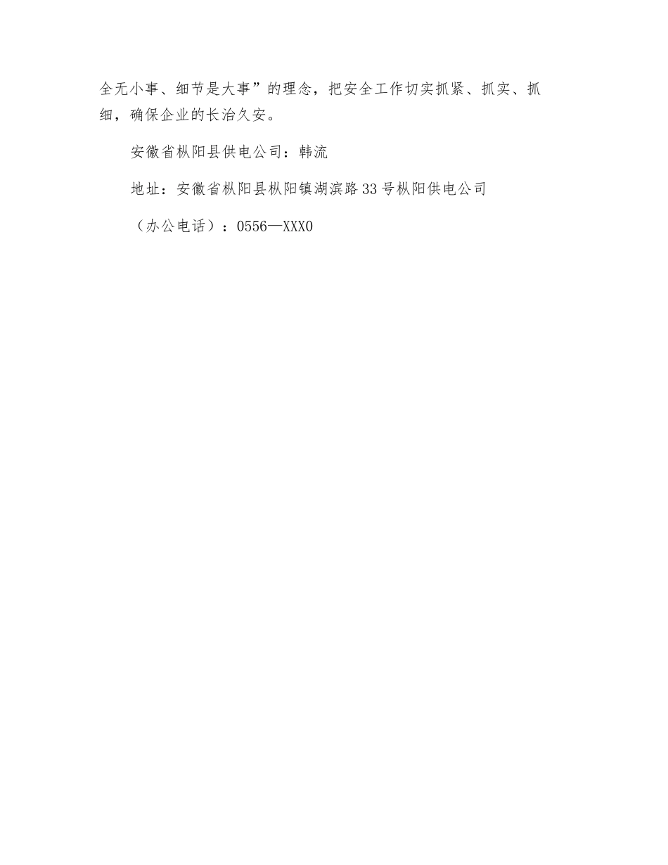 浅议县供电企业安全怎样管理_第3页