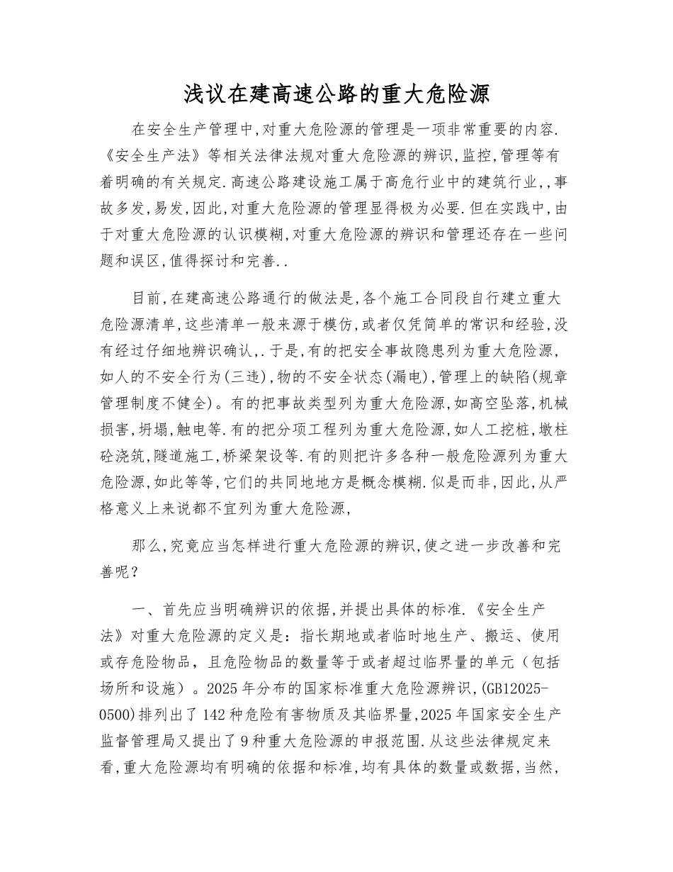 浅议在建高速公路的重大危险源_第1页