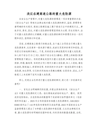 浅议在建高速公路的重大危险源