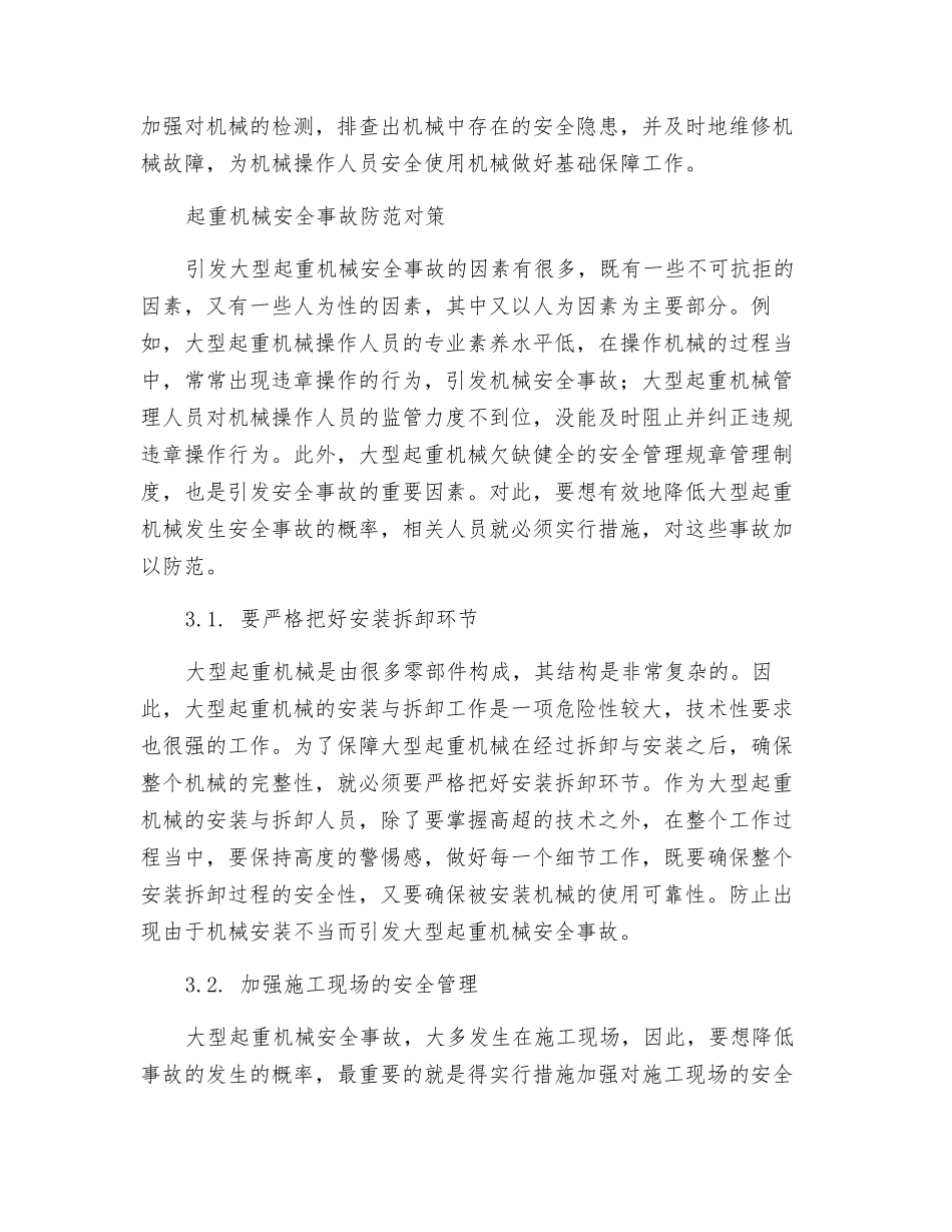 浅议大型起重机械的安全使用与事故预防_第2页