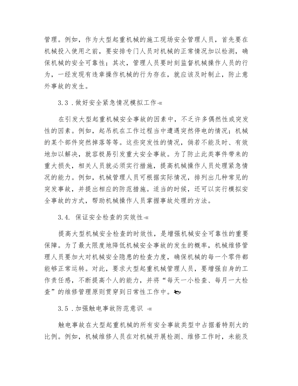 浅议大型起重机械的安全使用与事故预防_第3页