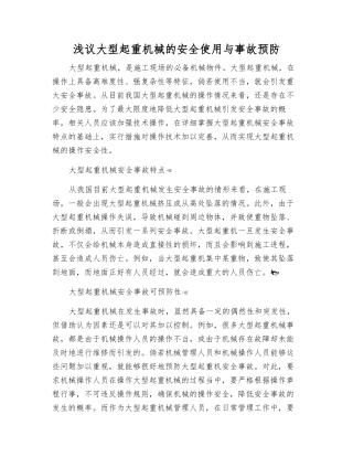 浅议大型起重机械的安全使用与事故预防