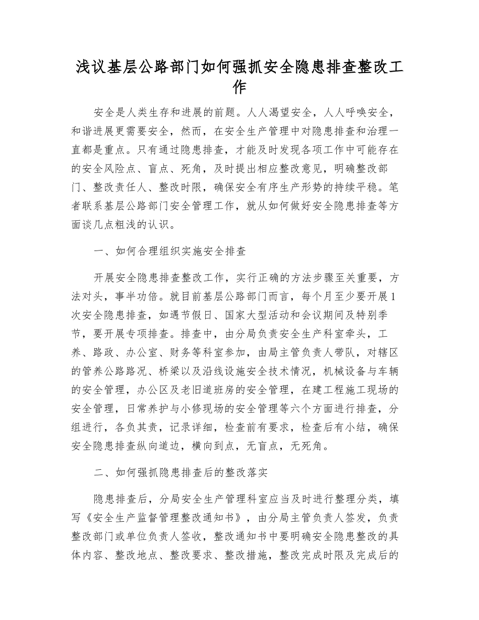 浅议基层公路部门如何抓好安全隐患排查整改工作_第1页