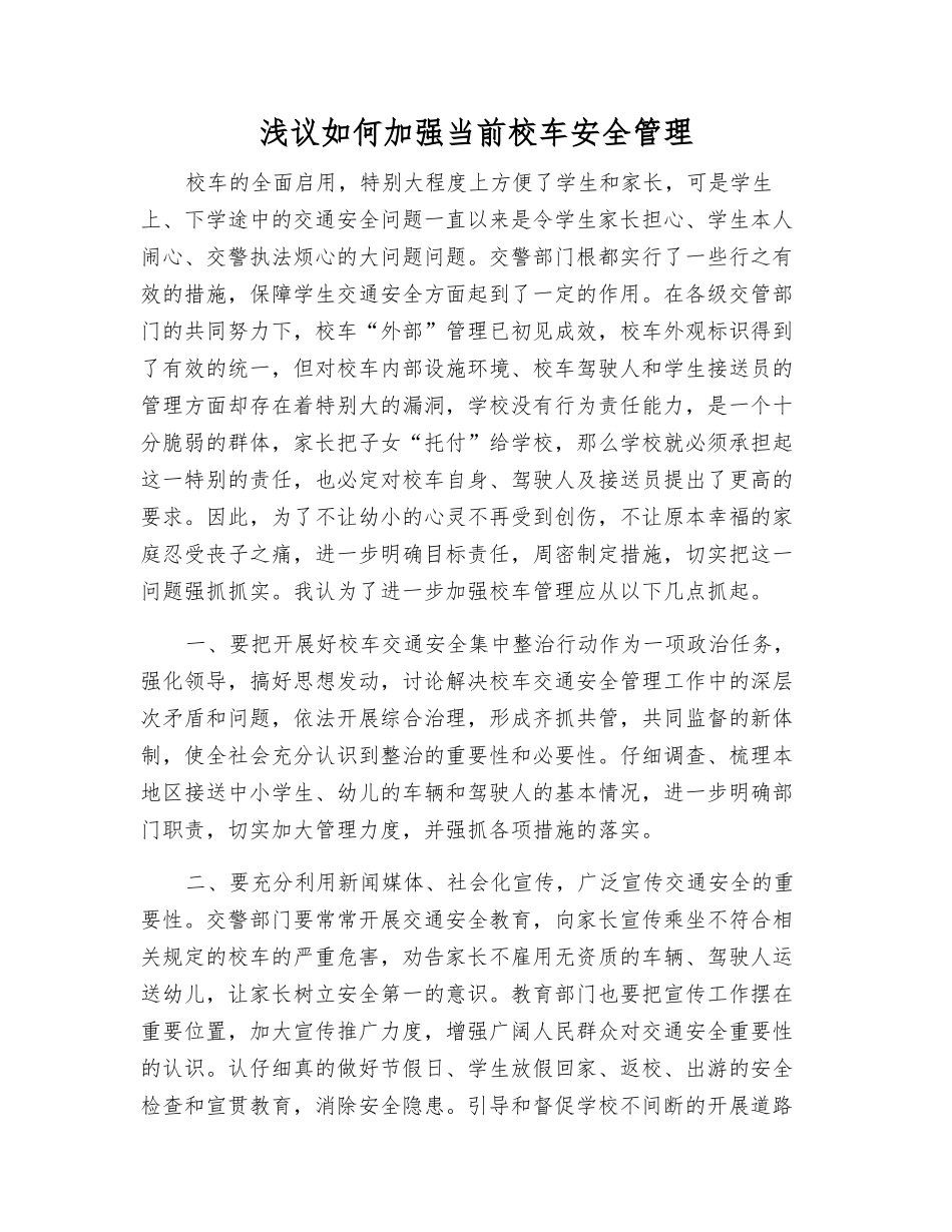 浅议如何加强当前校车安全管理_第1页