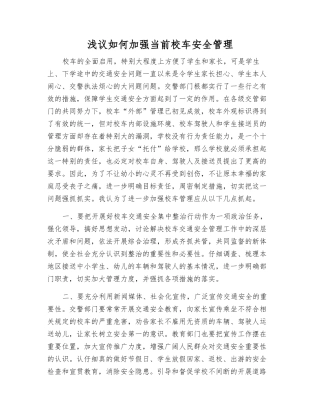 浅议如何加强当前校车安全管理