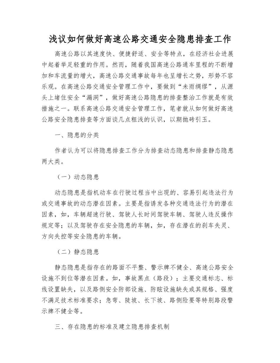 浅议如何做好高速公路交通安全隐患排查工作_第1页