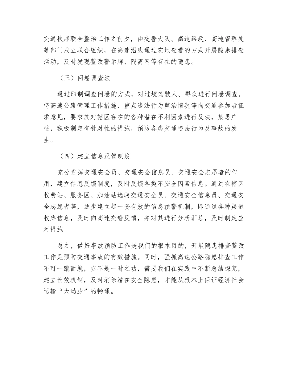 浅议如何做好高速公路交通安全隐患排查工作_第3页