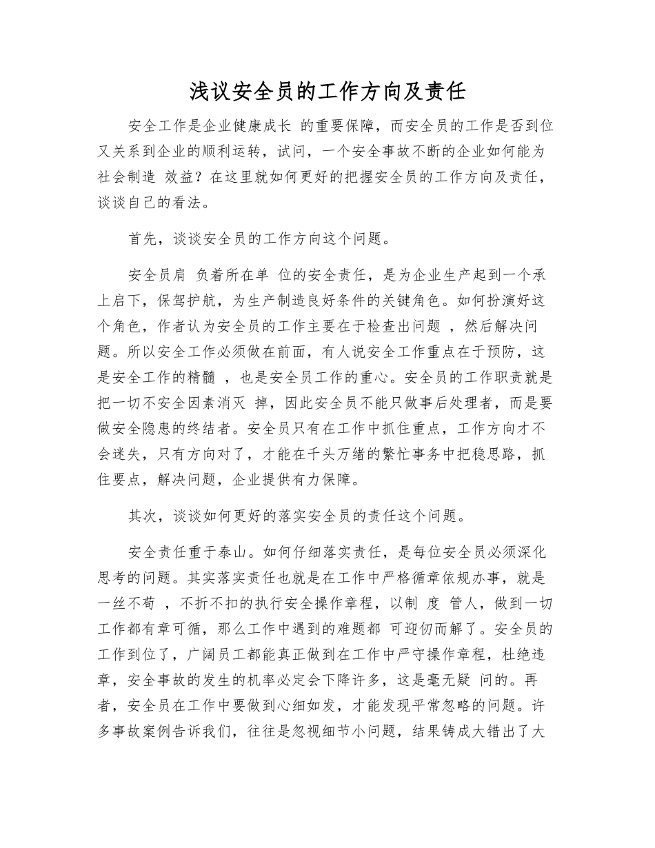 浅议安全员的工作方向及责任_第1页
