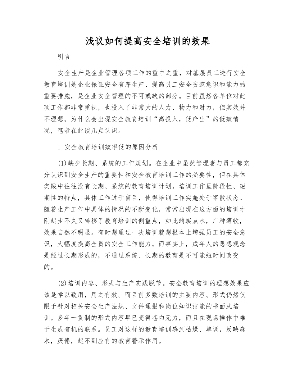 浅议如何提高安全培训的效果_第1页