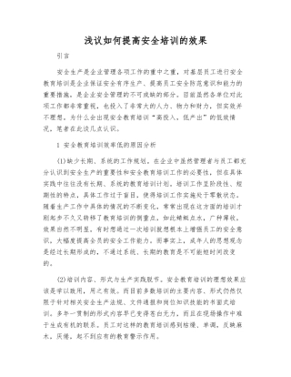 浅议如何提高安全培训的效果