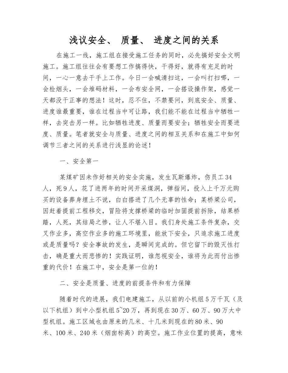 浅议安全、-质量、-进度之间的关系_第1页